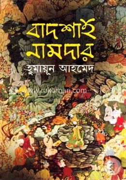 বাদশাহ নামদার: হুমায়ূন আহমেদ - বাদশাহ নামদার: Humayun Ahmed - Rokomari product